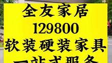 要装修的买家具的一定要来全友家居看看，从毛胚到拎包入住，全部下来只需129800，不要再当大冤种了#