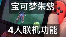 《宝可梦朱/紫》来了，一定要试试4人联机功能#任天堂switch #switch #宝可梦朱紫 #主