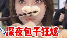 大型干饭现场！！这包子我能吃100个！  #美食vlog  #宵夜  #好好吃饭 