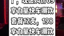 UNi Live House抖音来了，现团购价69享力量快车潮饮套餐12支，198享力量快车潮饮套餐