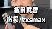 功能正常 有点磨损而已 还要啥自行车啊#阿亮 #微损机 #xsmax