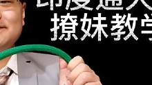 印度通天绳撩妹魔术教学，网友：你确定我是来学魔术的#魔术 #魔术教学 #魔术揭秘 