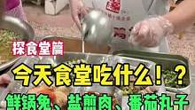 什么学校的食堂，鲜锅兔随便吃！？#校园美食 #食堂打饭 #探校 #好吃不贵经济实惠