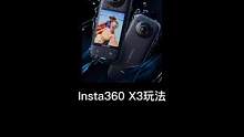 Insta360 x3怎么样？#带着影石骑摩托 #insta360 #机车 #insta360x3