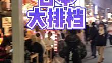 虽然日本没什么夜市，但也有这样的大排档 #海外生活 #日本生活 #随拍 #周末去哪玩