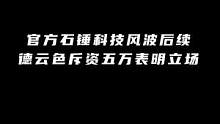 官方石锤联盟脚本开挂事件后续！德云色斥资五万表明立场！ #LOL游戏环境净化声明 