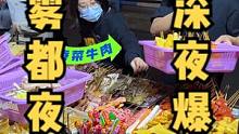 只在深夜出没的小餐车，体验加麻加辣麻辣烫的美食暴击，感受山城的独特烟火气#自热小火锅#麻辣烫#夜宵#