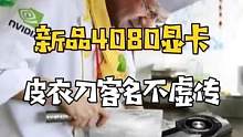 发发牢骚，就是觉得大部分玩家3060ti就完全够用了，4080真值得去上吗#显卡 #4080 #di