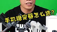 手机稳定器怎么选？专业型号与业余型的，看大家实际需要选择。#知识分享 #手机稳定器