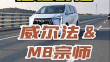 混动商务车谁更舒适？#新能源领航计划 #上抖音看新车 #丰田威尔法 #传祺M8宗师 