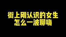 街上刚认识的女生，如何一轮聊嗨#情感
