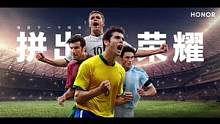 大赛将至，荣耀手机携手传奇巨星卡卡、欧文、菲戈、萨内蒂，一起#拼出荣耀 ！
11月22-23日，#荣