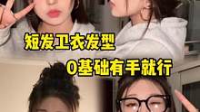 短发冬天穿卫衣也可以扎的头发～4款有手就会的发型！0基础快速出门～#发型教程 #秋冬发型推荐