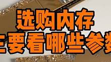 选购电脑内存主要看哪些参数？ #数码科技 #电脑 #电脑配件