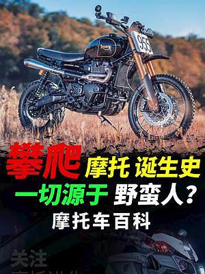 什么是Scrambler 攀爬摩托車，一分鐘搞懂#摩托車#機(jī)車#Scrambler 