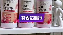 家里人口多的一定要试试这个#花香洁厕剂，不仅刷的干净用完屋里还香香的#居家好物 #卫生间好物