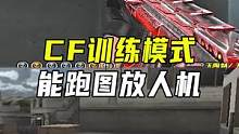 CF训练模式分析，能跑图放人机#CF火炼成器 #穿越火线