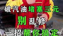 破汽油堵塞三元，别乱修，一招帮你搞定！