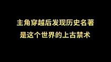 假如历史名著成为这个世界的上古禁术#小说推荐 #小说