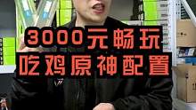 3000的配置游戏性能还是不错的