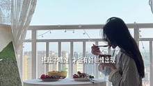 你有多自律 就有多自由 深漂的第六年 终于过上了想要的生活#独居女孩的日常  #享受独处 #vlog
