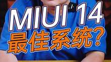 MIUI14来袭，它能逆转口碑么！#MIUI14 #数码科技 #玩转数码