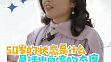 50岁的状态是什么/是活出自信的态度#逆袭 #一定要看到最后 #化妆