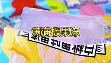 超厚的果板，一口下去真的爽！！#果冻 #蒟蒻果冻 #零食推荐