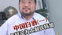 中国白酒是怎样沦为土制伏特加的（一）#酒文化#白酒#故事与酒