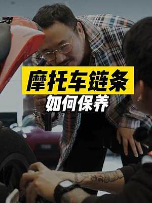 摩托車鏈條如何保養(yǎng)#摩托車 #機(jī)車 #汽車保養(yǎng)與維修 #騎帥不騎快 #每天一個(gè)用車知識(shí)