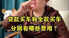 全款买车和贷款买车分别有什么费用？哪样会更合适？#全款买车和贷款买车有什么区别 #汽车 #汽车知识 