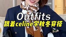 如何轻松把基础款穿的很高级  还得看celine  姐妹们真的可以学起来#时尚 #秋冬穿搭 #服饰种