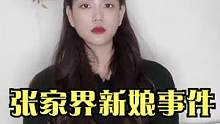 张家界新娘事件大结局！女方退彩礼却不道歉，新郎的做法很大气 #张家界新娘 