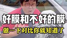 不知道如何分辨好膜和差膜？做一下数据对比就知道了#汽车太阳膜 #汽车贴膜 #汽车玻璃膜 #隐私玻璃膜