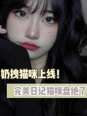 方圓臉姐妹都來學(xué)這個(gè)又奶又拽的貓咪眼妝??！#貓咪盤 #眼妝 #方圓臉