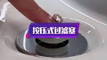 这款洗手盆漏水塞子，按压式弹跳芯洗脸水池下水器再也不怕头发堵塞了#漏水塞子  #弹跳芯  #下水器 