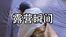 精彩露营瞬间#露营报告 #野营 #户外 