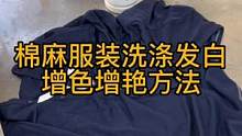 棉麻洗涤发白，就需要润色解决。如果底色都脱落了就需要重新染色