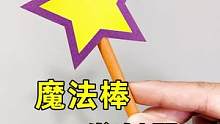自制魔法棒❤️魔力发射器#手工diy #创意手工 #魔法棒