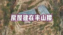 房屋建在半山腰，住在这里背靠大山，是聚钱一个风水好地方#不一样的风景 #古村落风景 #乡村老屋