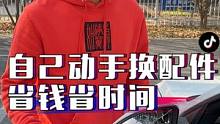 省钱省时间，这些汽车配件自己就能换，你还要去店里送钱吗？