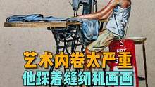 艺术过于内卷，他踩着缝纫机作画，不仔细看还以为是照片#画画 #艺术创作 #艺术在抖音 #超写实