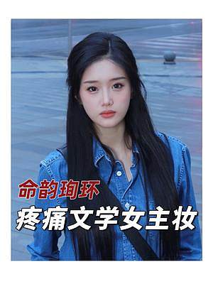 沒有女生沒幻想過當(dāng)一把疼痛文學(xué)女主吧？#故事感妝容別錯(cuò)過 #青春疼痛文學(xué)