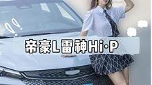 挑战15万级混动王者？#帝豪L雷神Hi·P 得买吗？#汽车 #dou是好车 #汽车小姐姐