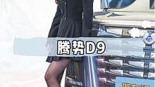 静态详解"迪味十足"的#腾势D9 合资MPV们都慌了吗？#汽车 #dou是好车