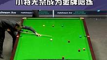 仅3颗彩球被超44分，奥沙利文死活不认输，小特无奈成为金牌陪练 #斯诺克