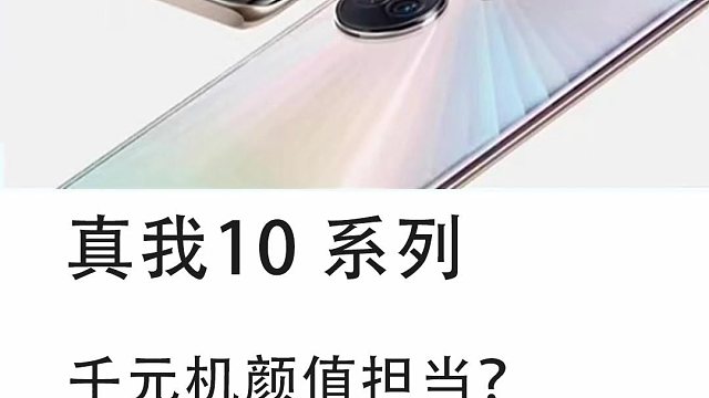 真我10系列，可谓是千元机颜值担当，红米可要小心了~
