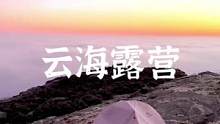 高处露营观云海#露营报告 #野营 #户外 #一起享受大自然的美 