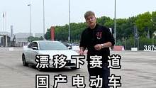 拿台电动车下赛道漂移是种什么体验！