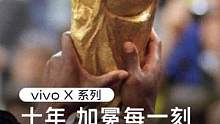 2012年，vivo X1以极致初心亮相世界。
2022年，#vivoX90 系列以极致追求登上巅峰